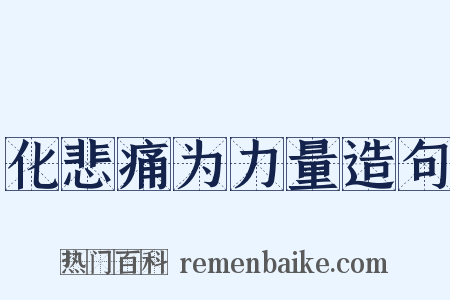 化悲痛为力量造句是什么意思的图片